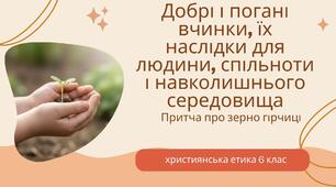 Презентація "Добрі та погані вчинки, їх наслідки для людини, спільноти і навколишнього середовища"