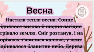 Швидкочитання. Тексти з перешкодами
