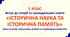 5 клас. Історична наука та історична пам'ять. Комплексна підсумкова робота.