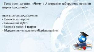 Тема дослідження: «Чому в Австралію заборонено ввозити тварин і рослини?»
