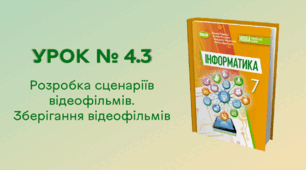 УРОК № 4.3. Розробка сценаріїв відеофільмів. Зберігання відеофільмів