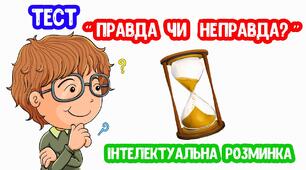 Вікторина (правда/неправда). СТУПЕНІ ПОРІВНЯННЯ ПРИКМЕТНИКІВ. 6 КЛАС.