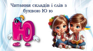 1 клас 💖 Тренажер з читання: буква Юю