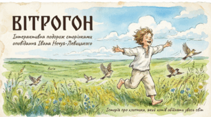 Іван Нечуй-Левицький. «Вітрогон». Образ Василька. Внутрішній світ хлопчика, спрямованість його інтересів, формування характеру.