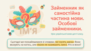 Займенник як самостійна частина мови. Особові займенники.