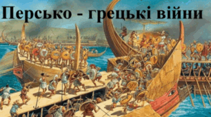  Давні Спарта та Афіни. Персько-грецькі війни.