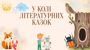 Презентація " У колі літературних казок. Іван Франко "Лисичка і Рак"