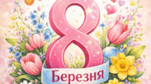 Інтерактивна виховна година до 8 березня