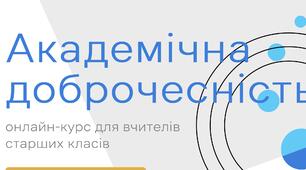 Академічна доброчесність 