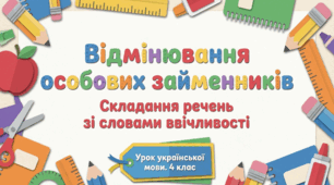 Займенник як частина мови: роль у мовленні.