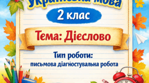 Діагностична робота. Дієслово. 2 клас