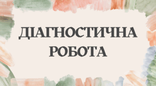 Діагностична робота з теми "Прикметник"