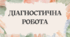 Діагностична робота з теми "Прикметник"