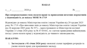 Наказ Про впорядкування умов оплати праці та приведення штатних нормативів у відповідність до наказу МОН № 1719