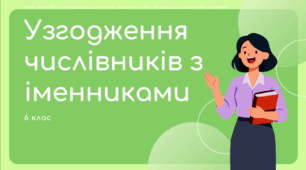 Презентація до уроку української мови з теми "Узгодження числівників з іменниками". 6 клас НУШ