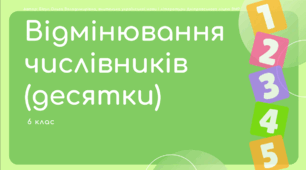 Презентація до уроку української мови "Відмінювання числівників на позначення десятків". 6 клас НУШ