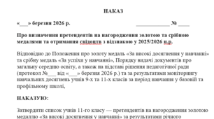 Наказ Про визначення претендентів на отримання  документів про освіту з відзнакою у 2025/2026 н.р.