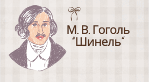 Кросворд  М. В. Гоголь "Шинель"