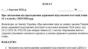НАКАЗ Про звільнення від проходження державної підсумкової атестації учнів 4, 9, 11-х класів у 2025/2026 н.р.