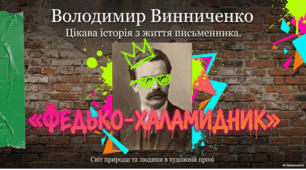 Володимир Винниченко (1880-1951). Цікава історія з життя письменника. «Федько-халамидник».