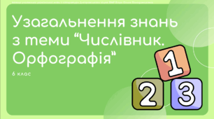 Презентація до уроку української мови з теми "Узагальнення знань з теми “Числівник”". 6 клас НУШ