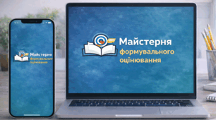 Майстерня формувального оцінювання