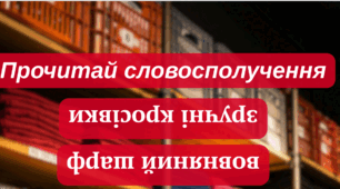 Швидкочитання. Словосполучення догори дриґом (5 тематичних блоків) Частина 1