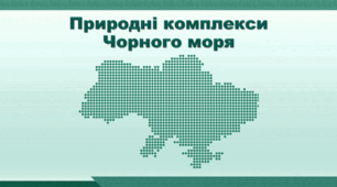 Презентація з географії 8 клас НУШ. "Природні комплекси Чорного моря" (за підручником Кобернік С. Г. та ін.)