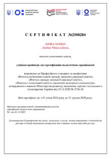 Успішно пройшла сертифікацію педагогічних працівників-2025