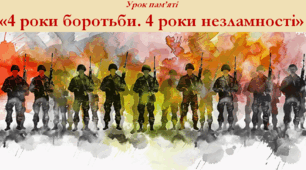 Урок пам’яті «4 роки боротьби. 4 роки незламності»