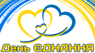16 лютого - День ЄДНАННЯ