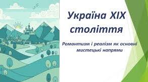 Романтизм і реалізм як основні мистецькі напрями ХІХ ст.