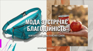 14 березня - Міжнародний день поясних сумок