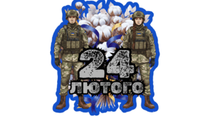 Напис-розтяжка "24 лютого 4 РОКИ СТІЙКОСТІ"