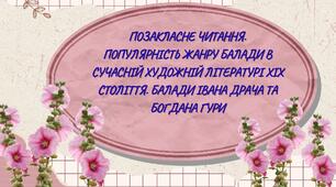Позакласне читання. популярність жанру балади в сучасній художній літературі ХІХ століття. Балади Івана Драча та Богдана Гури
