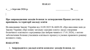 НАКАЗ Про запровадження заходів безпеки та затвердження Правил доступу до приміщень та території закладу освіти