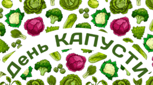 17 лютого - День КАПУСТИ
