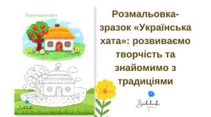 Розмальовка-зразок «Українська хата»: розвиваємо творчість та знайомимо з традиціями