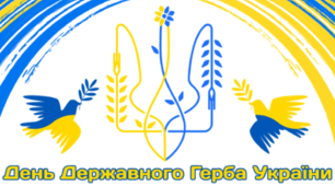 19 лютого - День Державного Герба України