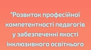 План роботи творчої групи педагогів. "Розвиток професійної компетентності педагогів у забезпеченні якості інклюзивного освітнього середовища в ЗДО"