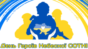 20 лютого - День Героїв Небесної СОТНІ