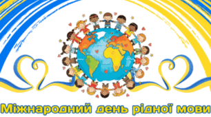 21 лютого - День рідної мови