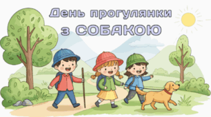 22 лютого - День прогулянки з СОБАКОЮ