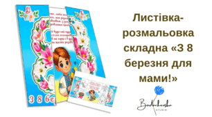 Листівка-розмальовка складна «З 8 березня для мами!»