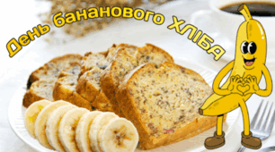 23 лютого - День бананового ХЛІБА