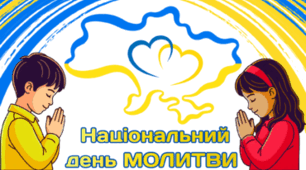 24 лютого - Національний день МОЛИТВИ