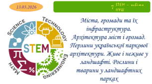 Міста, громади та їх інфраструктура. Архітектура міст і громад. Перлини української паркової архітектури. Живе і неживе у ландшафті. Рослини і тварини у ландшафтних парках
