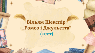 Вільям Шекспір „Ромео і Джульєтта“ (тест) 8 клас НУШ