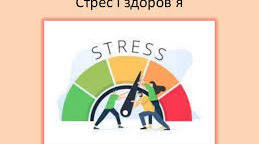 Філворд Стрес і здоров'я