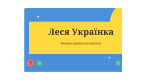 Презентація "Леся Українка - велика українська поетеса"
